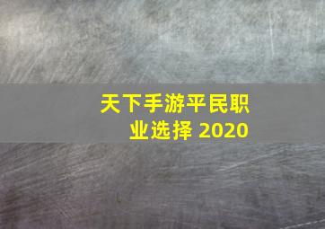 天下手游平民职业选择 2020